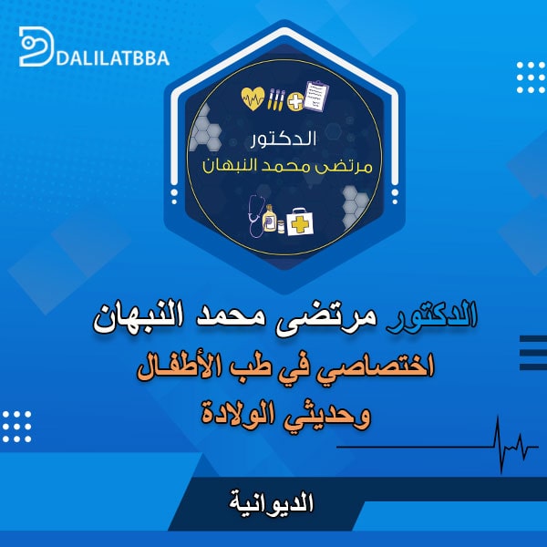 دكتور مرتضى محمد النبهان