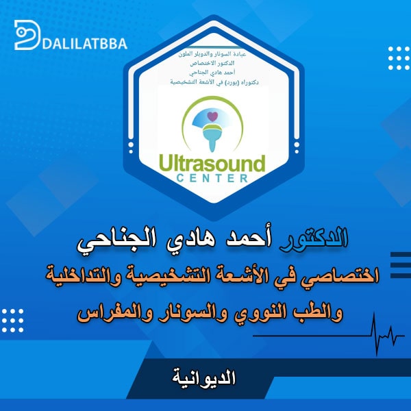 دكتور أحمد هادي الجناحي