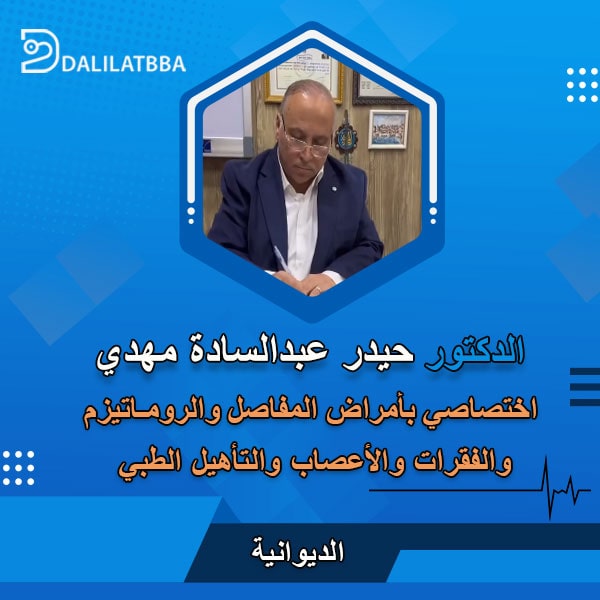 دكتور حيدر عبدالسادة مهدي