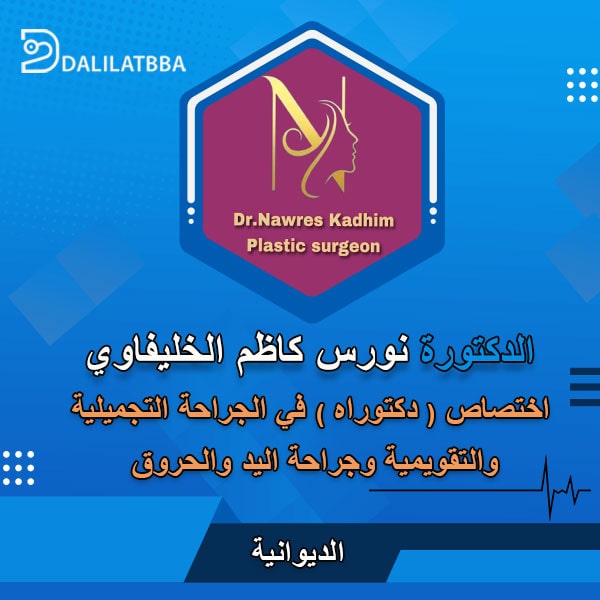 دكتورة نورس كاظم الخليفاوي