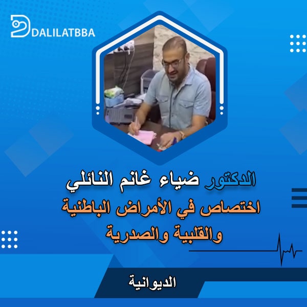دكتور ضياء غانم النائلي