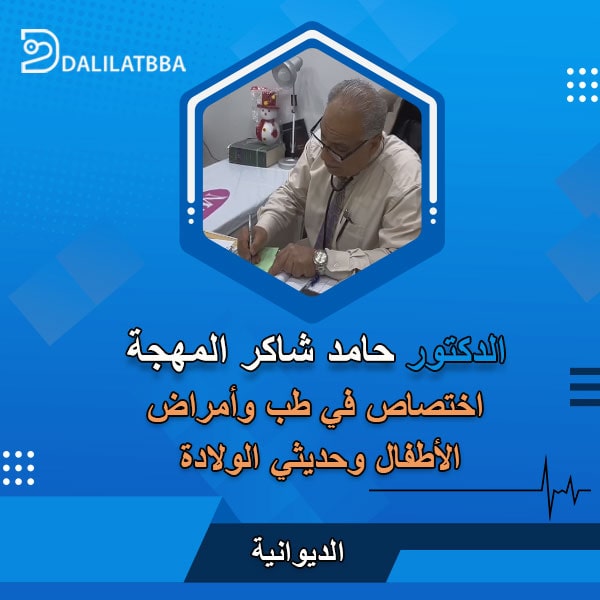 دكتور حامد شاكر المهجة
