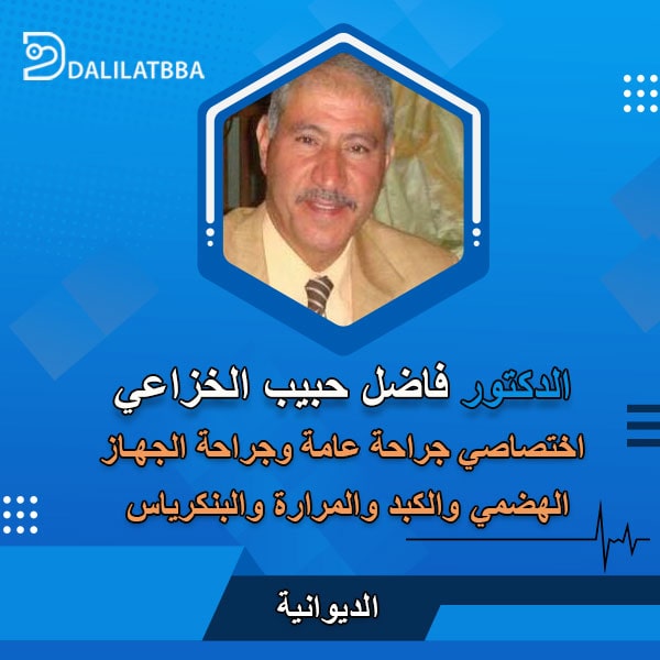 دكتور فاضل حبيب الخزاعي