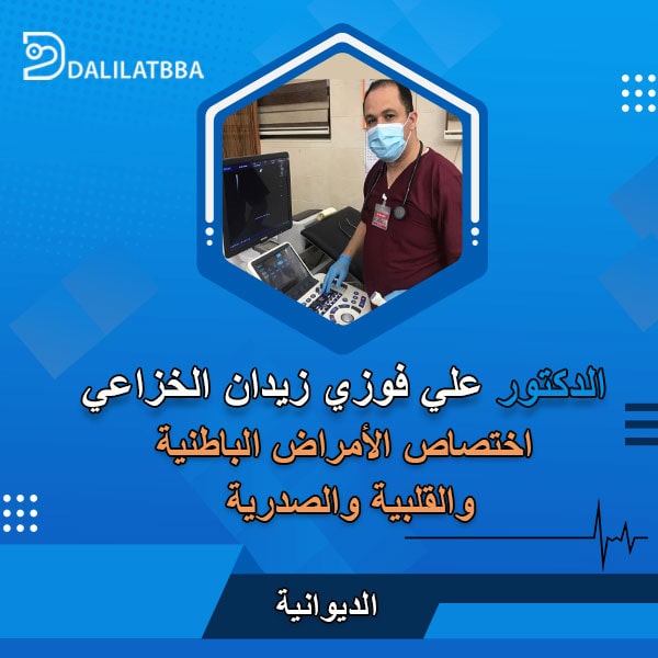 دكتور علي فوزي زيدان الخزاعي