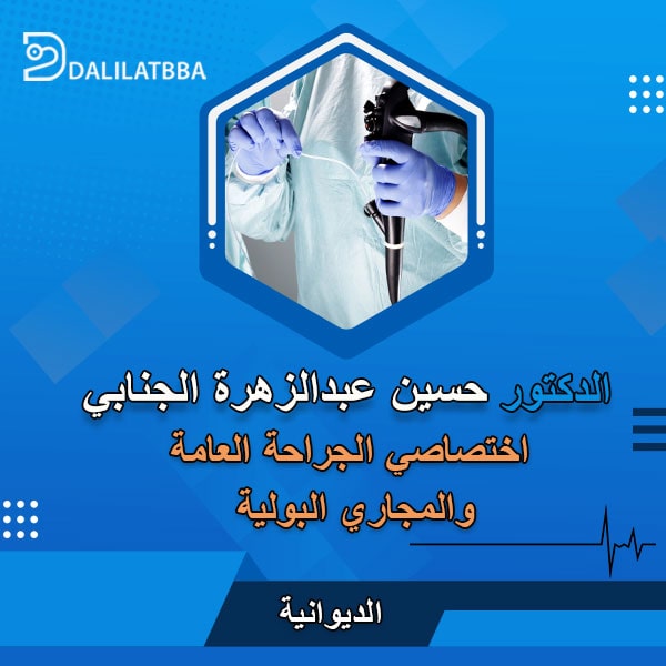 دكتور حسين عبد الزهرة الجنابي