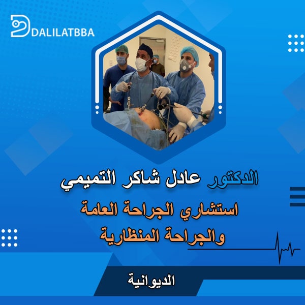 دكتور عادل شاكر التميمي