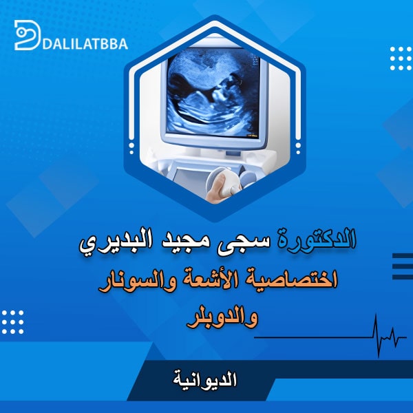 دكتورة سجى مجيد البديري