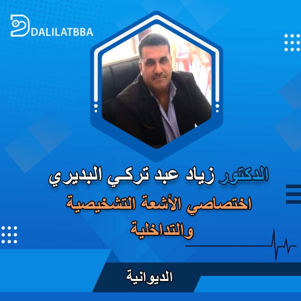 دكتور زياد عبد تركي البديري