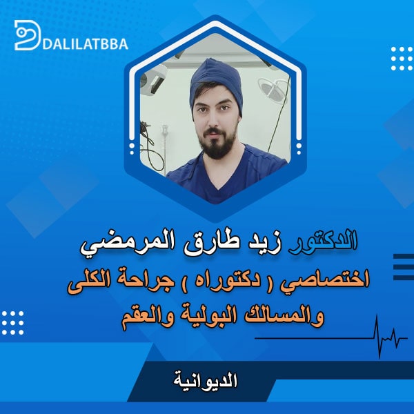 دكتور زيد طارق المرمضي