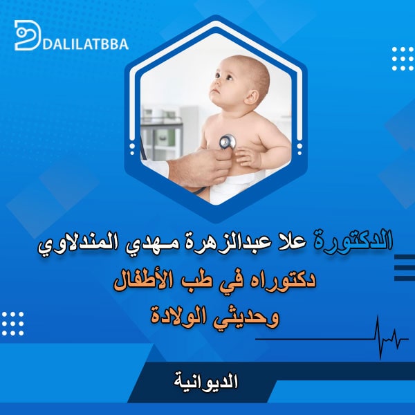 دكتورة علا عبد الزهرة مهدي المندلاوي