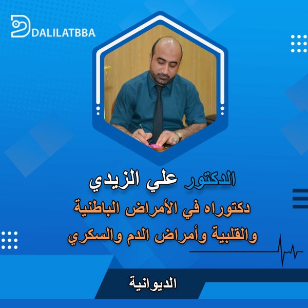 دكتور علي الزيدي