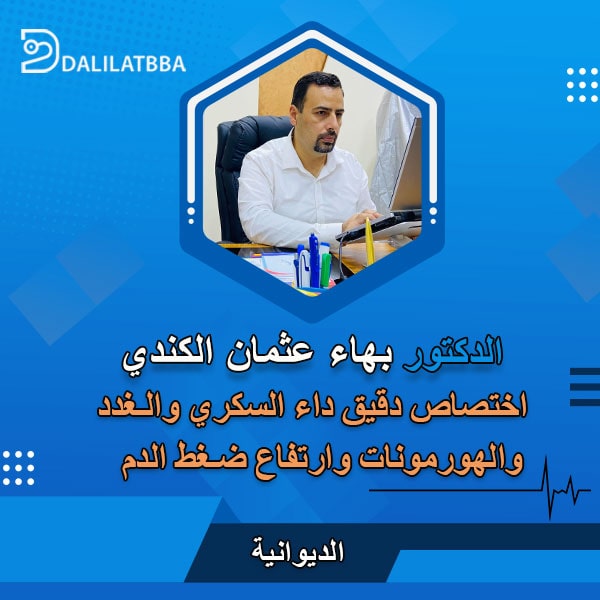 دكتور بهاء عثمان الكندي