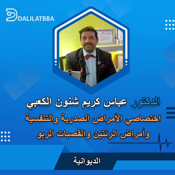 دكتور عباس كريم شنون الكعبي
