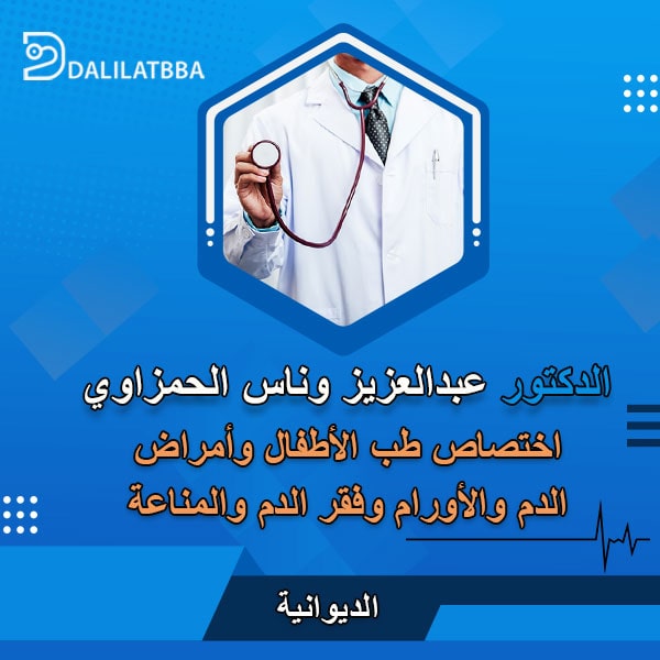 دكتور عبد العزيز وناس الحمزاوي