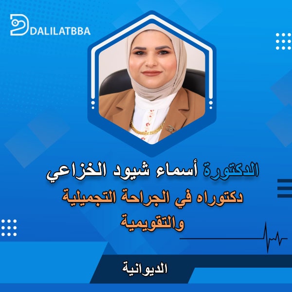 دكتورة اسماء شيود الخزاعي