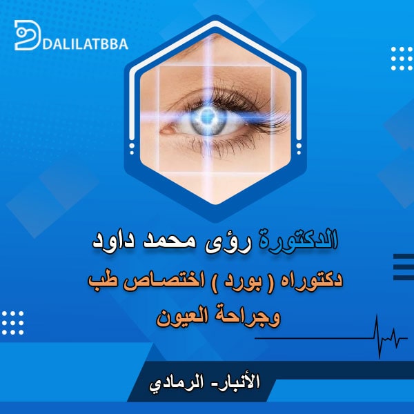 دكتورة رؤى محمد داود