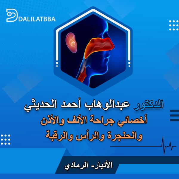 دكتور عبد الوهاب أحمد الحديثي