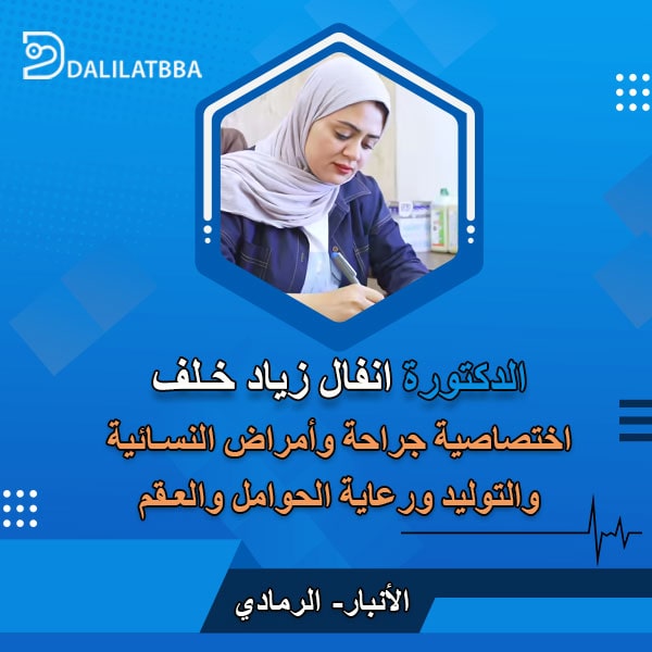 دكتورة انفال زياد خلف