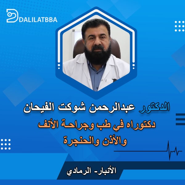 دكتور عبد الرحمن شوكت الفيحان