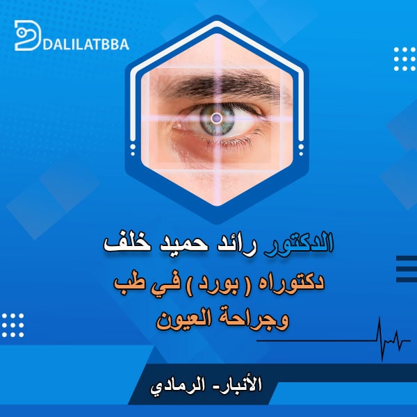 دكتور رائد حميد خلف