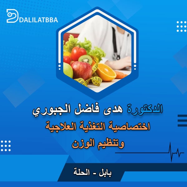 دكتورة هدى فاضل الجبوري