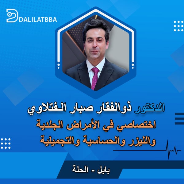 دكتور ذو الفقار صبار الفتلاوي