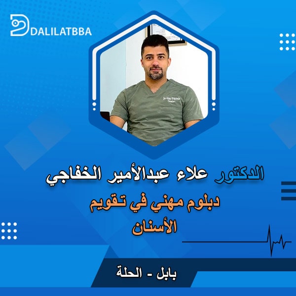 دكتور علاء عبد الأمير الخفاجي