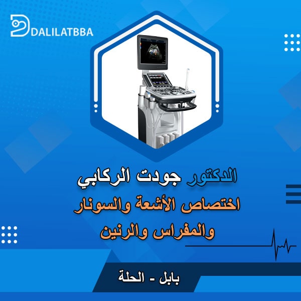 دكتور جودت عبد الكاظم الركابي