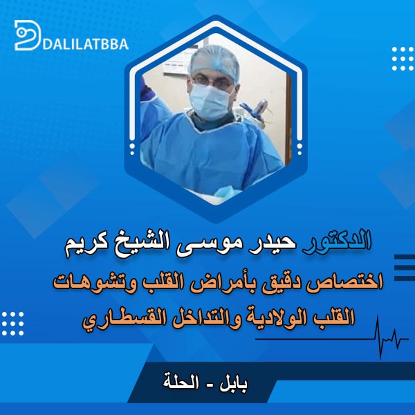 دكتور حيدر موسى الشيخ كريم