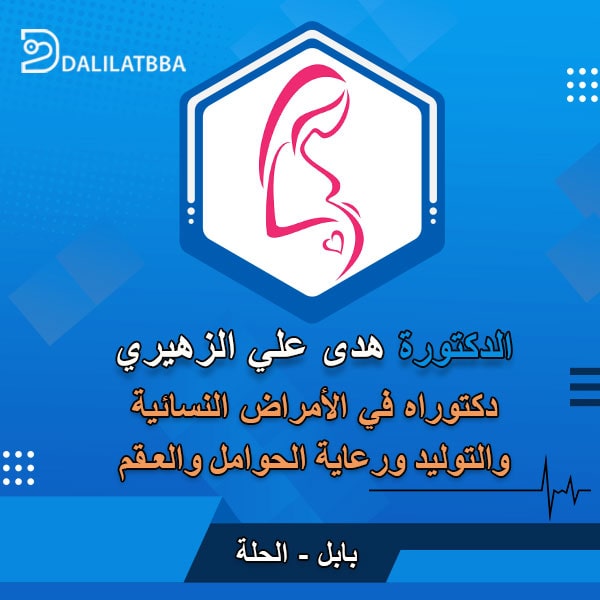 دكتورة هدى علي عبد الحسين الزهيري
