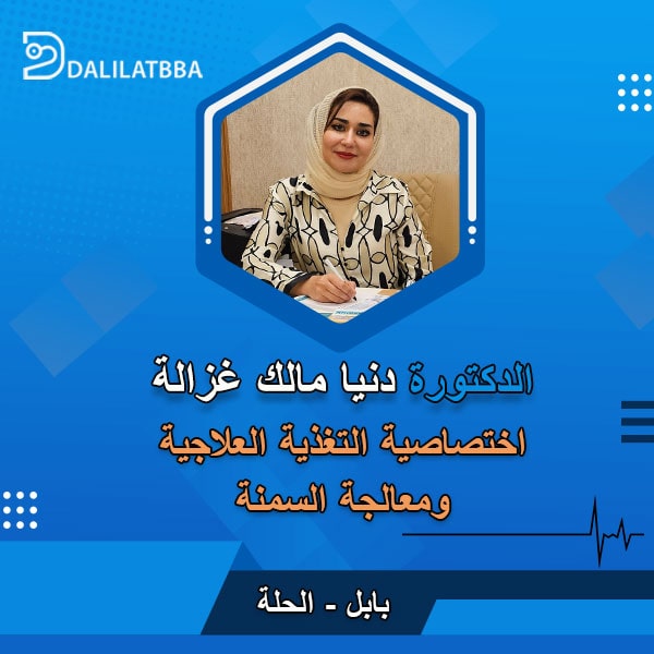 دكتورة دنيا مالك غزالة