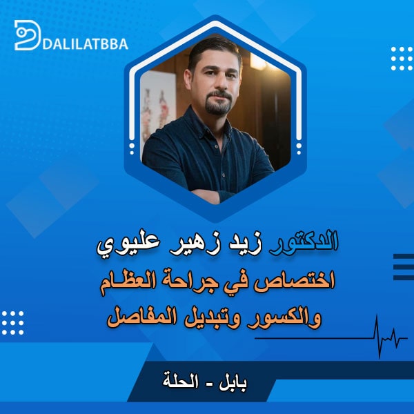 دكتور زيد زهير عليوي