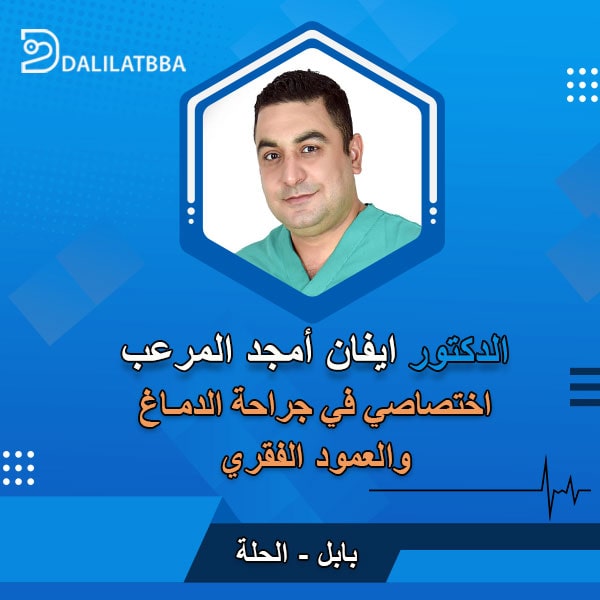 دكتور ايفان امجد المرعب