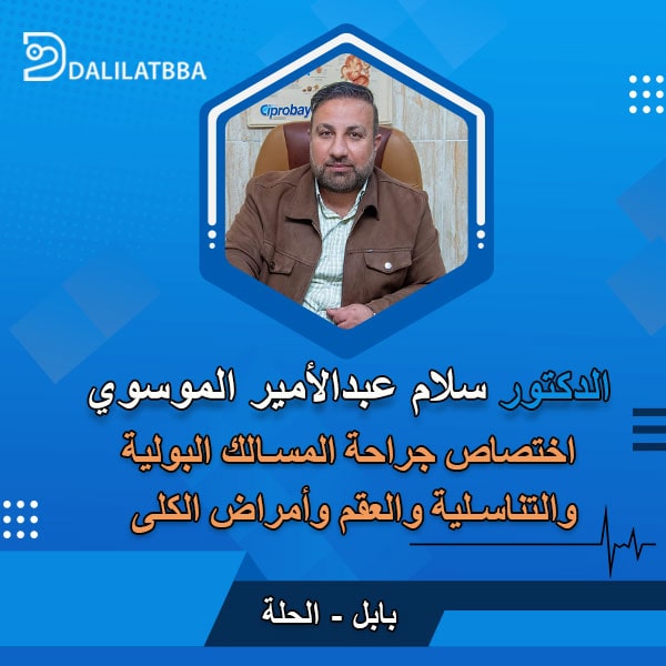 دكتور سلام عبد الامير الموسوي