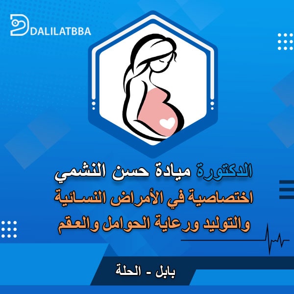 دكتورة ميادة حسن النشمي