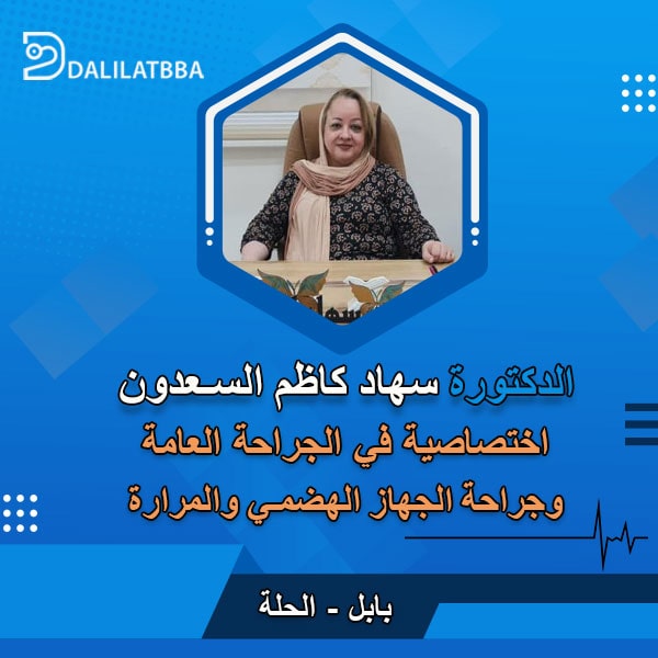 دكتورة سهاد كاظم السعدون