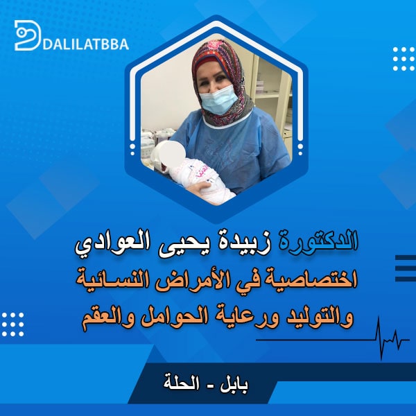 دكتورة زبيدة يحيى العوادي