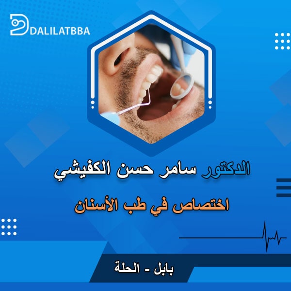 دكتور سامر حسن الكفيشي