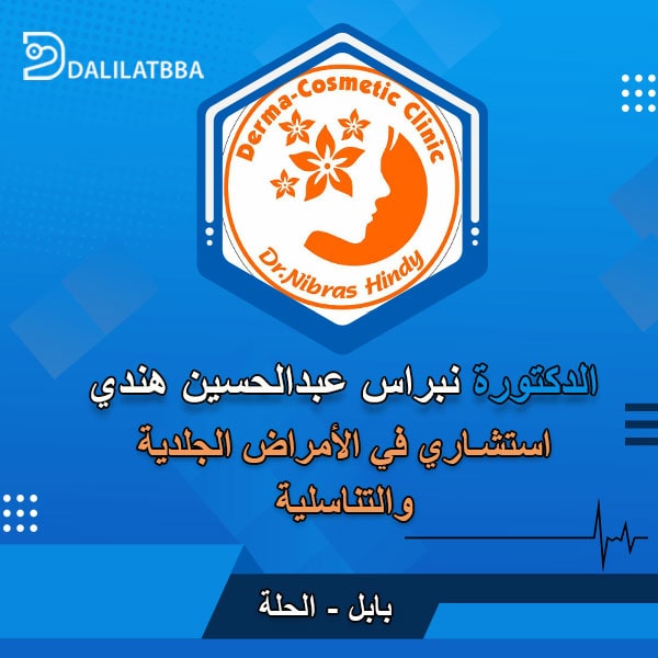 دكتورة نبراس عبد الحسين هندي