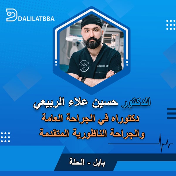 دكتور حسين علاء الربيعي 