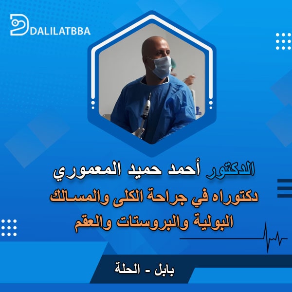 دكتور احمد حميد المعموري