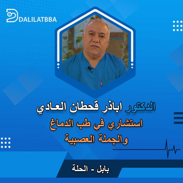 دكتور اباذر قحطان العادي