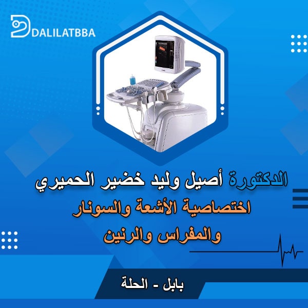 دكتورة أصيل وليد خضير الحميري