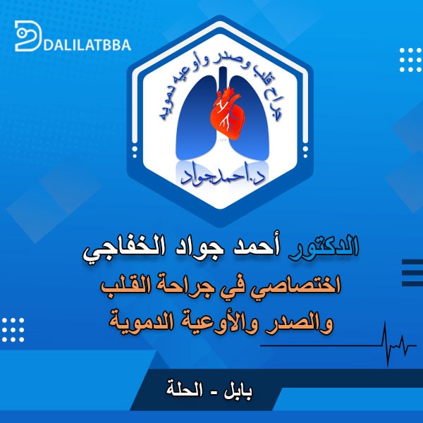 دكتور احمد جواد الخفاجي