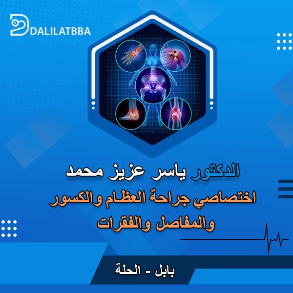 دكتور ياسر عزيز محمد