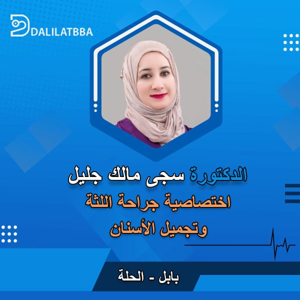دكتورة سجى مالك جليل