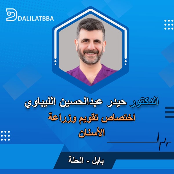 دكتور حيدر عبد الحسين الليباوي