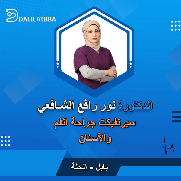 دكتورة نور رافع الشافعي