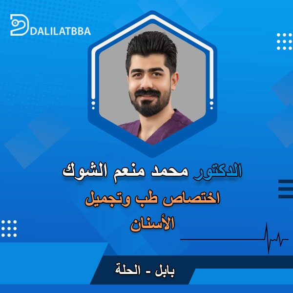 دكتور محمد منعم الشوك