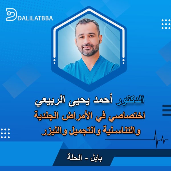 دكتور احمد يحيى الربيعي
